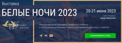 Предприниматели края могут сэкономить на участии в международной выставке «Белые ночи»